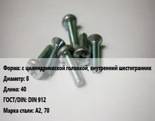Винт с цилиндрической головкой, внутренний шестигранник 8х40 DIN 912 Сталь: А2, 70